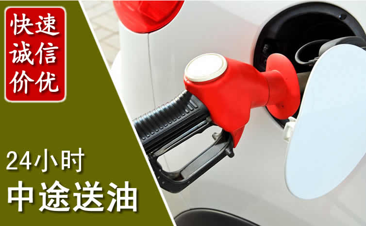 堆龙德庆汽车送油